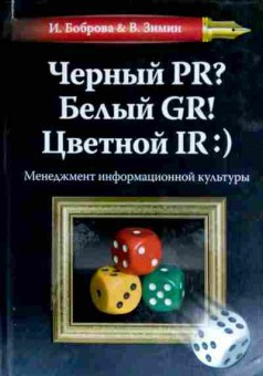 Книга Боброва И. Чёрный PR? Белый GR!, 11-11486, Баград.рф
